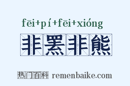 非罴非熊是什么意思的图片